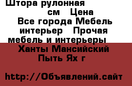  Штора рулонная Silver Mottura 160x170 см › Цена ­ 9 000 - Все города Мебель, интерьер » Прочая мебель и интерьеры   . Ханты-Мансийский,Пыть-Ях г.